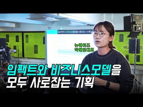 [#비스콘22] 대표님들 주목📢 임팩트와 수익모델을 모두 잡는 법! - 뉴웨이즈 박혜민 대표