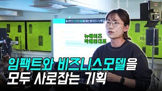 [#비스콘22] 대표님들 주목📢 임팩트와 수익모델을 모두 잡는 법! - 뉴웨이즈 박혜민 대표