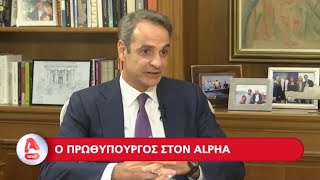 Ο Πρωθυπουργός Απόψε Στο Κεντρικό Δελτίο Ειδήσεων Του Alpha Με Τον Αντώνη Στόιτερ