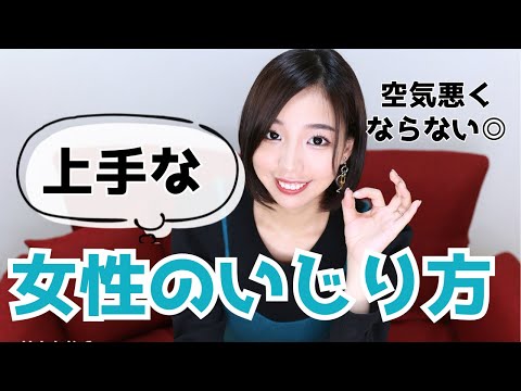 空気が悪くならない、女性のいじり方を伝授します。