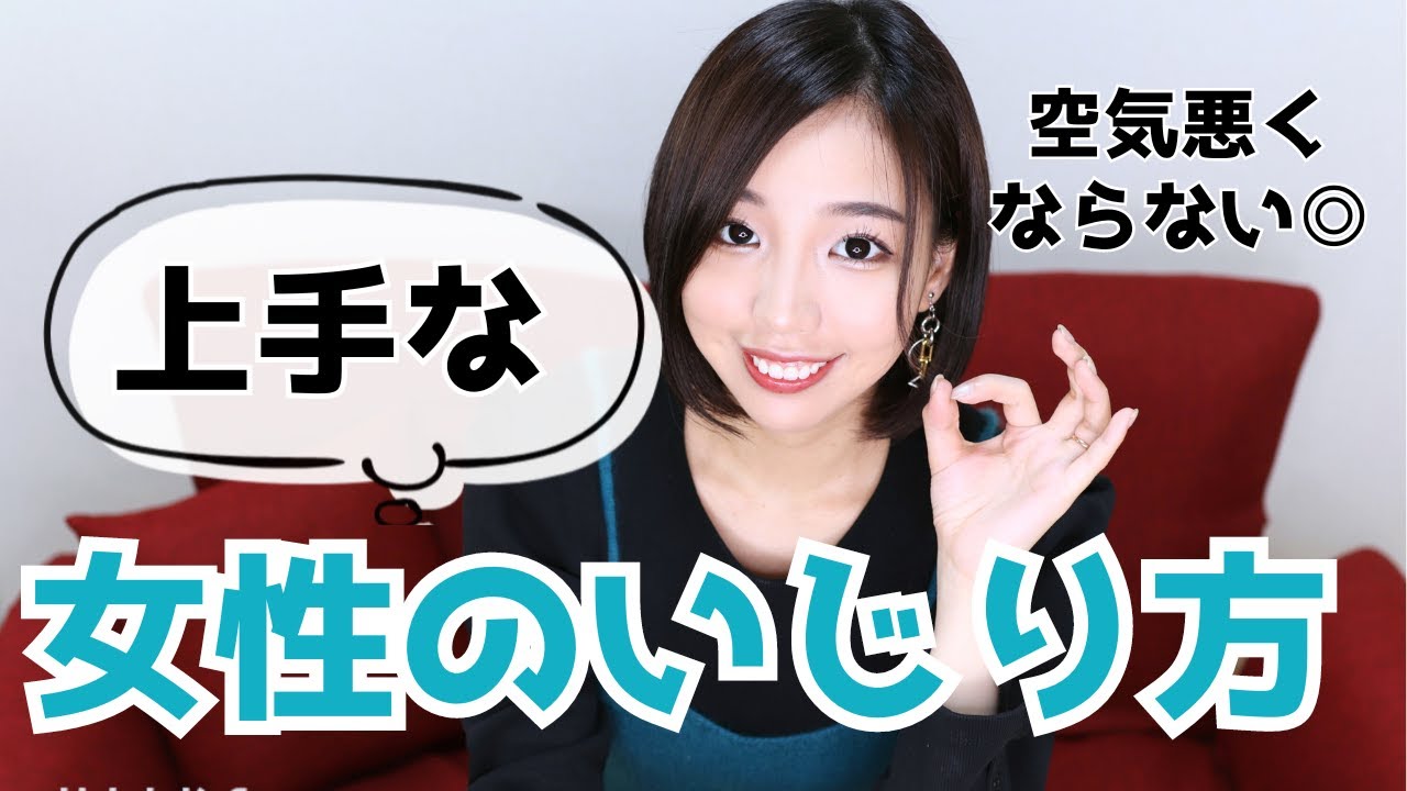 空気が悪くならない 女性のいじり方を伝授します りすこの恋愛チャンネル Novio ノービオ