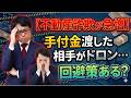 【弁護士が解説】怪しいから解除は不可!不動産売買契約の手付金