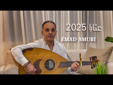 عماد عموري جلسة عتابا على العود   2025 