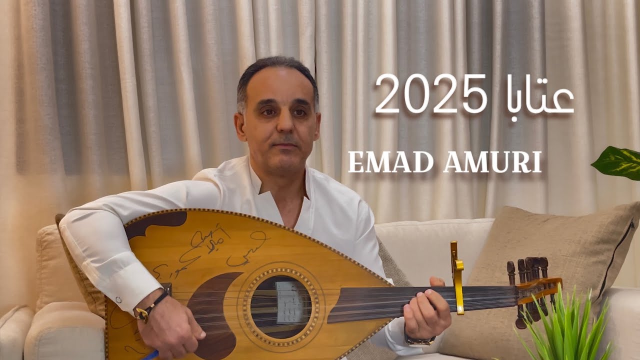 عماد عموري , جلسة عتابا على العود | emad amuri 2025 ataba