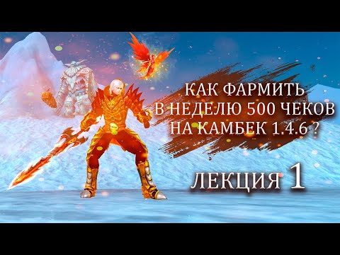 Видео: ✦ РАССКАЗЫВАЮ КАК ФАРМИТЬ ПО 500 ЧЕКОВ В НЕДЕЛЮ С ПОЛНОГО НУЛЯ НА ComeBack PW 1.4.6. ✦