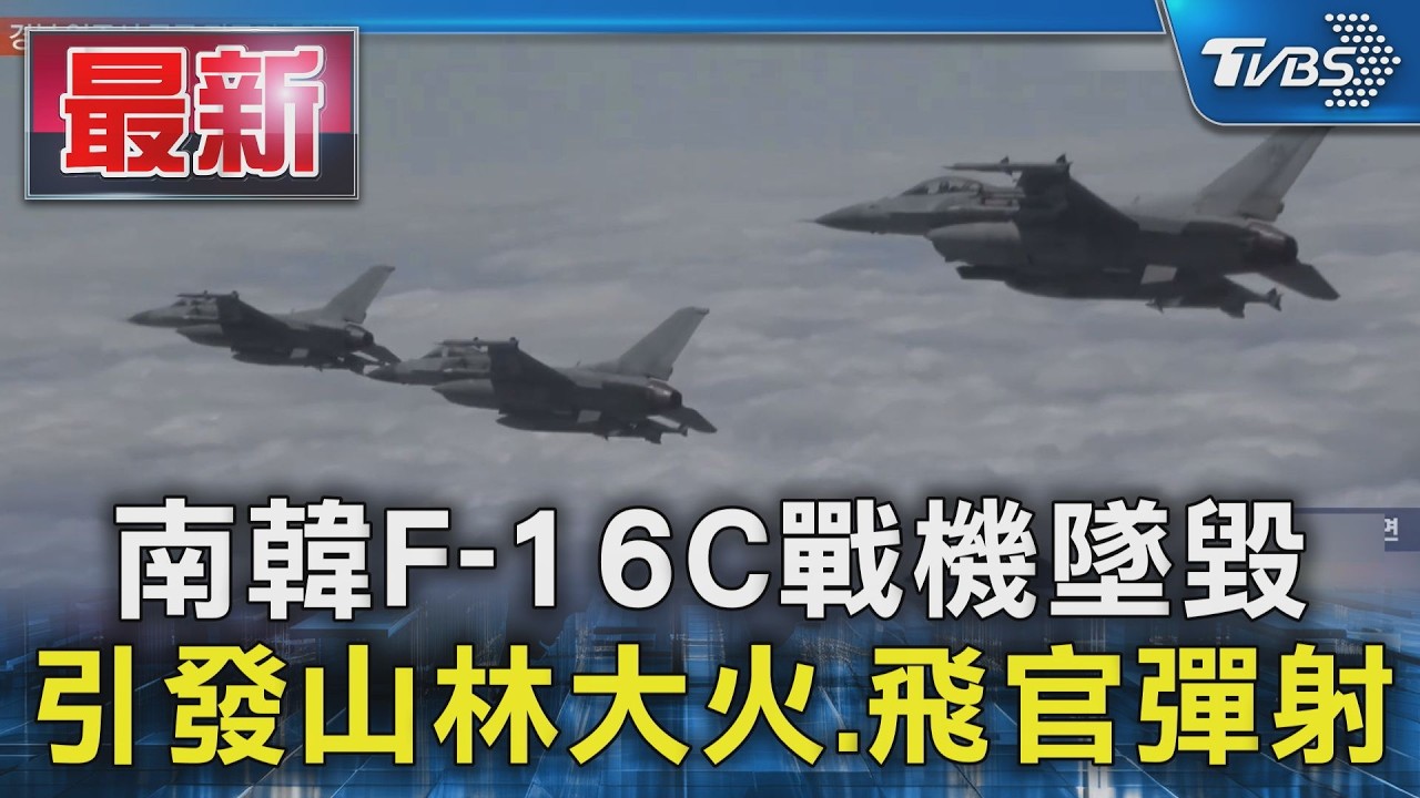 南韓F-16C戰機墜毀 引發山林大火.飛官彈射｜TVBS新聞 @TVBSNEWS01