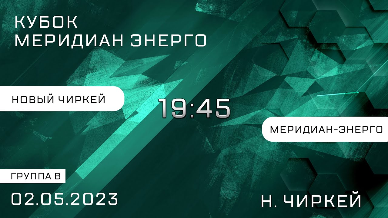 Кубок Меридиан Энерго. Группа B. Новый Чиркей - Меридиан-Энерго