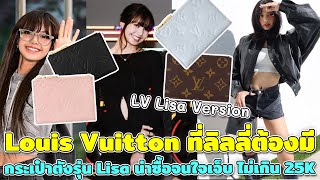 Louis Vuitton ที่ลิลลี่ต้องมี กระเป๋าตังรุ่น Lisa น่าซื้อจนใจเจ็บ ไม่เกิน 25K ถามหน่อยเถอะคjะชอบมะๆ