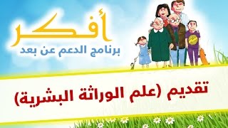 دروس أفكر  تقديم (علم الوراثة البشرية)