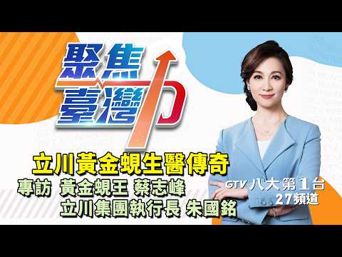立川黃金蜆生醫傳奇！解密世界唯一黃金蜆原廠領航護肝科技的關鍵 專訪黃金蜆王蔡志峰X立川集團執行長朱國銘｜聚焦臺灣力