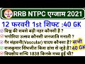 RRB NTPC 12 February 1st Shift | Railway NTPC 12 Feb 2021 All Shift GK| NTPC 12 February Analysis