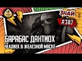 Барабас Дантиох - человек в железной маске | Знай #387 | Warhammer 40000