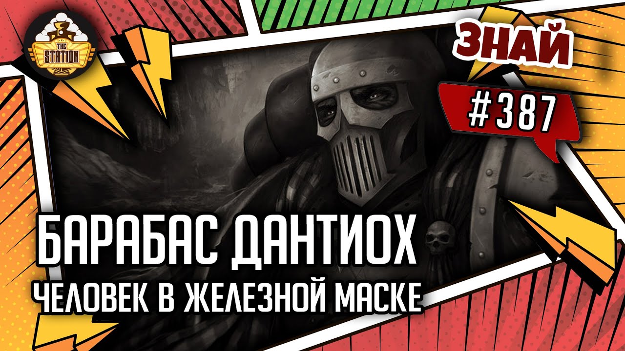 Барабас Дантиох - человек в железной маске | Знай 