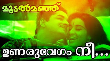 Unaru Vegam Nee.... | Superhit Malayalam Movie | Moodalmanju | Video Song