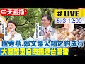 【中天直播 #LIVE】前嫌盡釋!火鍋之約成行 盧秀燕.鄭文燦大啖酸菜白肉鍋20240503 @CtiNews