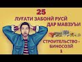 25 луғати забонӣ русӣ | Дар мавзуъи СТРОИТЕЛЬСТВО 1 - БИНОСОЗӢ 1