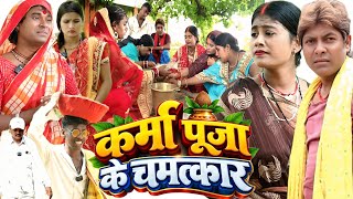 कर्मा पूजा के चमत्कार [ New Comedy ] Karma Puja Ke Chamtkar Comedy ललटेनमा ही चमत्कार@devrajstudio