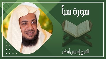 034   سورة سبأ كاملة الشيخ إدريس أبكر ( بدون اعلانات )