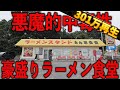 茨城)悪魔的中毒性と豪快な盛りで開店前から客が並ぶ茨城屈指のラーメン食堂