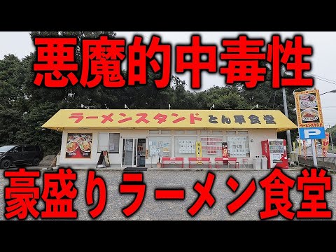 茨城）悪魔的中毒性と豪快な盛りで開店前から客が並ぶ茨城屈指のラーメン食堂