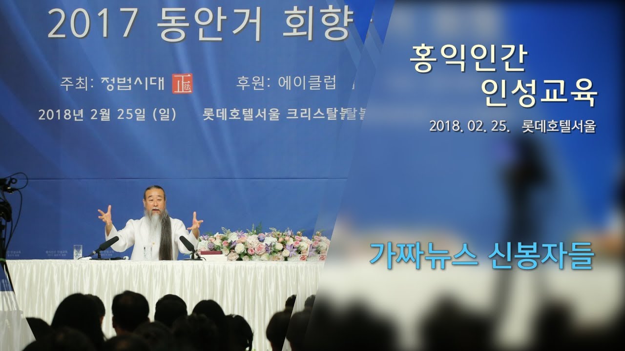 인문학강의 책 [홍익인간 인성교육] 7107강 가짜뉴스 신봉자들