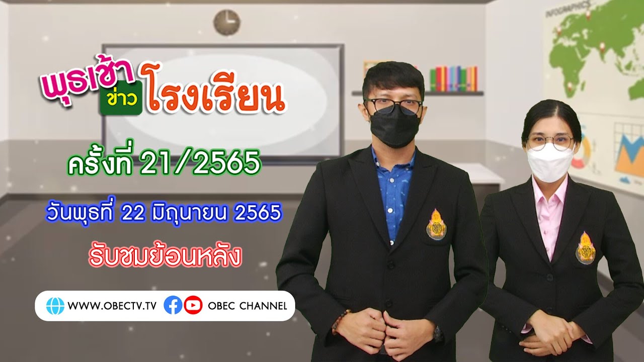 รายการ พุธเช้า ข่าว โรงเรียน ครั้งที่ 21/2565 (วันที่ 22 มิถุนายน 2565)