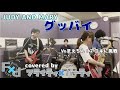 グッバイ(JUDY AND MARY)練習動画 covered by FLIGHTY×PARTY
