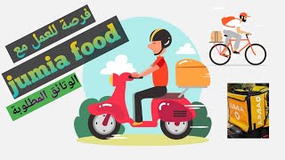 Job Opportunity with Jumia Food: The Glovo Competitor / Requirements and Documents Needed / 6,000... screenshot 5