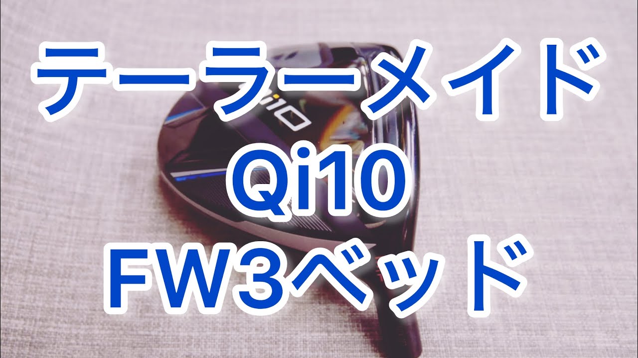 テーラーメイド Qi10 FW3 ベッドパーツ #テーラーメイド #Qi10 #fw 