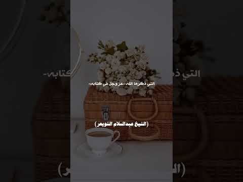 أعظم متاع الدنيا . الشيخ.أ.د. عبد السلام بن محمد الشويعر .