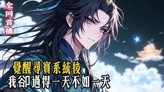 觉醒寻宝系统后 我却过得一天不如一天 #小說 #玄幻小說 #玄幻文 #逆襲 #重生 #穿越 #修仙 #小說推薦 #種田文 #種田 #種田小說 #年代小說 #都市文 #漫畫 #劇情 #動漫