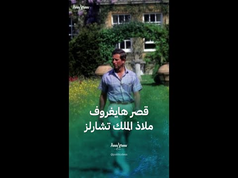 أبرز المعلومات عن قصر هايغروف الملكي في بريطانيا