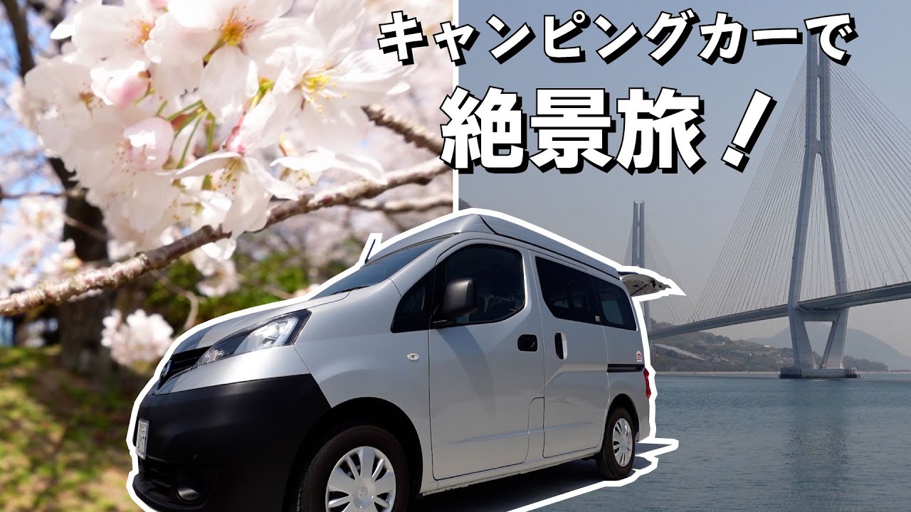 【RVパーク】キャンピングカーで絶景旅！しまなみ海道の桜名スポット＆RVパークしまなみ海道 大三島