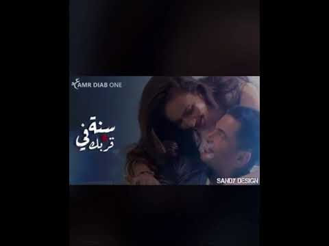 سنه في حبك عمرو دياب حالات واتس