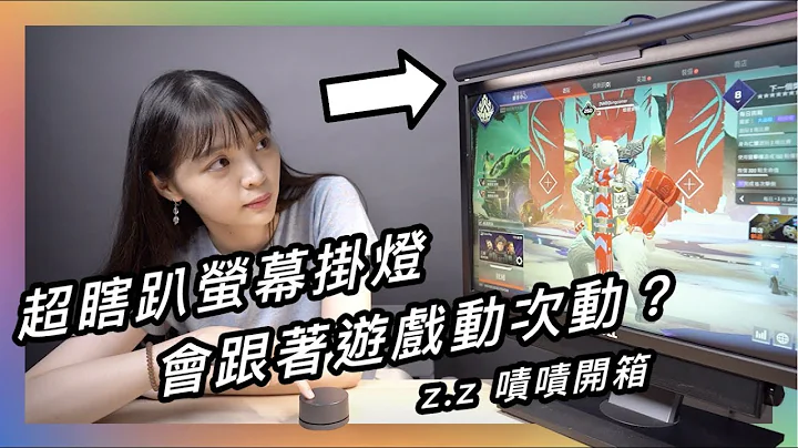 萤幕挂灯加上去，眼睛舒服以外，居然直接吃鸡🤩 ★ 啧啧开箱【Yeelight 智慧萤幕挂灯 Pro】 - 天天要闻