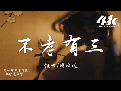 周林楓 - 不孝有三『只為香火能燃 她用一生來換，到頭來眼角淚沒人擦乾。』【高音質|動態歌詞Lyrics】♫