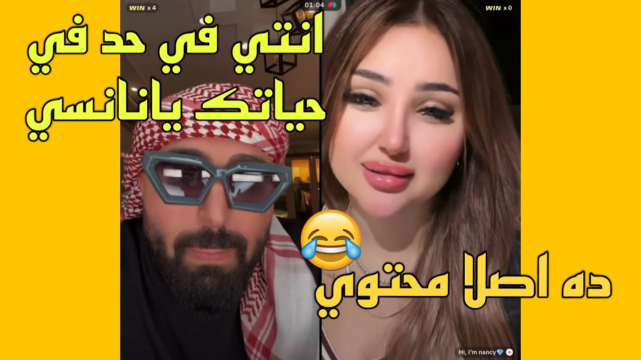 كريم الدامي مع نانسي طلع في حد في حياتها وبتقولو ده اصلا محتوي وبتقلدو😂