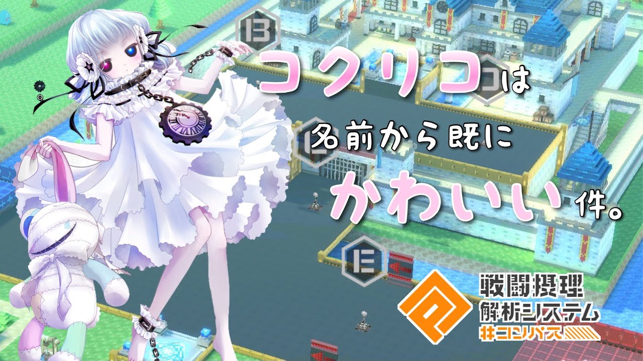 コンパス】コクリコは名前から既にかわいい件。【プレイ動画】 - YouTube