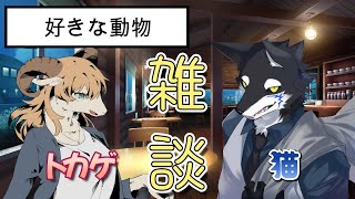 第6回：≪好きな動物≫ 雑談配信