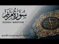 سورة مريم بصوت ضاحي سليمان الشمري تلاوة خاشعة ومؤثرة تخشع لها القلوب أرح سمعك المتعب