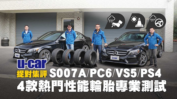4款热门性能胎集评：最专业规格测试 Bridgestone S007A、Continental PC6、Maxxis VS5、Michelin PS4 (中文字幕) | U-CAR 售后频道 轮胎选择 - 天天要闻