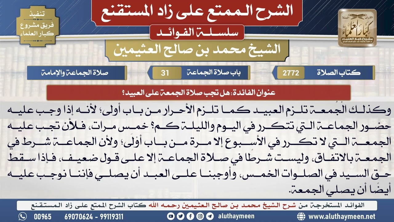 2772هل تجب صلاة الجمعة على العبيد؟📔 الشرح الممتع على زاد المستقنع - ابن عثيمين