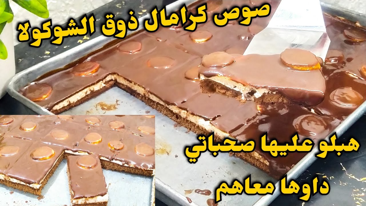 صحاباتي شرطو عليا باتيسري المحلات الحقيقي👌درتلهم الوصفة المخيرة بصوص شوكو كرامال❤️هبلتهم كلاو وداو🤭