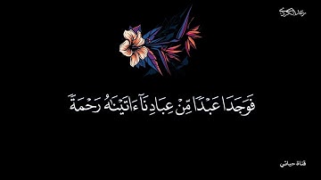 وربك الغفور ذو الرحمة ❤️من سورة الكهف للشيح رعد الكردي بالترتيل الصبا ❤️ حالات واتس اب ❤️  انستا  ❤️