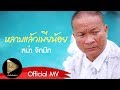 หม่ำ จ๊กม๊ก - หลาบแล้วเมียน้อย [Official MV]