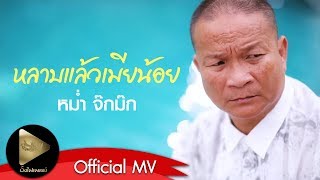 หม่ำ จ๊กม๊ก - หลาบแล้วเมียน้อย [Official MV] chords