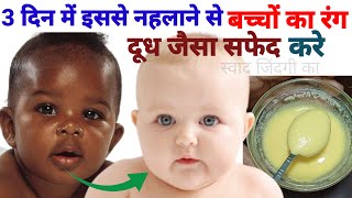 सांवले बच्चों को दूध जेसा गोरा बनाने का आसान तरीका/ How to Make a Baby Skin Fair.Skin Whitening Kids screenshot 5