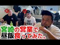 宮崎の営業で昼飯食ってみた。