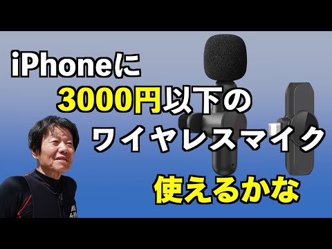 iPhone】に 3000円以下の ワイヤレスマイクが 使えるか試しています