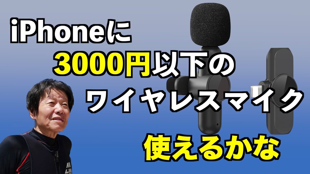 iPhone】に 3000円以下の ワイヤレスマイクが 使えるか試しています